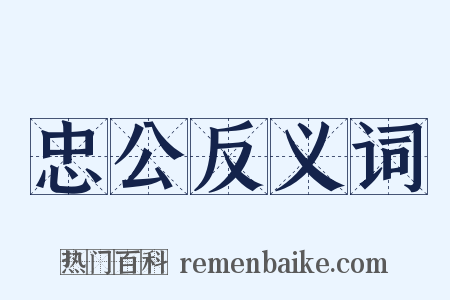 忠公反义词是什么意思的图片